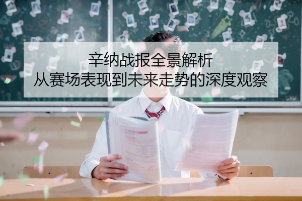 辛纳战报全景解析 从赛场表现到未来走势的深度观察