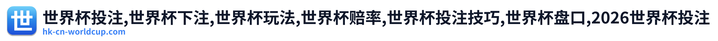世界杯投注,世界杯下注,世界杯玩法,世界杯赔率,世界杯投注技巧,世界杯盘口,2026世界杯投注